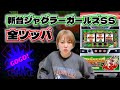 #417 【新台】【ジャグラーガールズSS】導入初日に閉店まで総回転9000G全ツッパ!!!【4月8日】