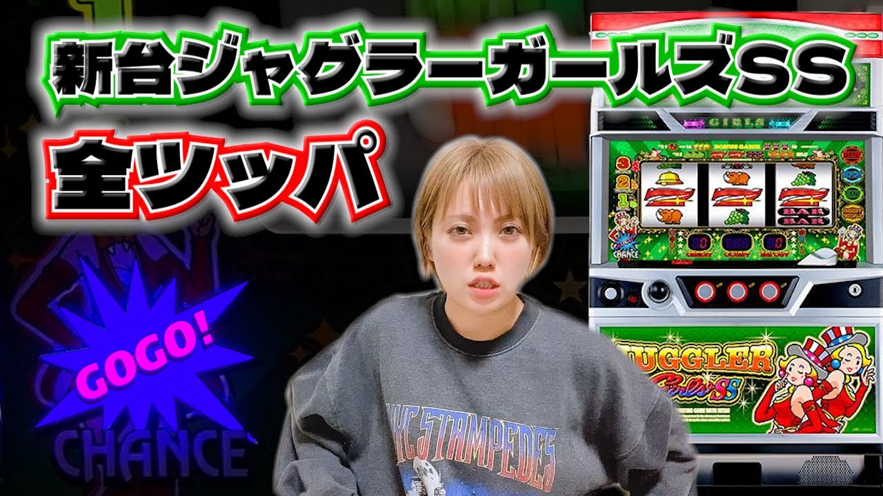 417 【新台】【ジャグラーガールズSS】導入初日に閉店まで総回転9000G