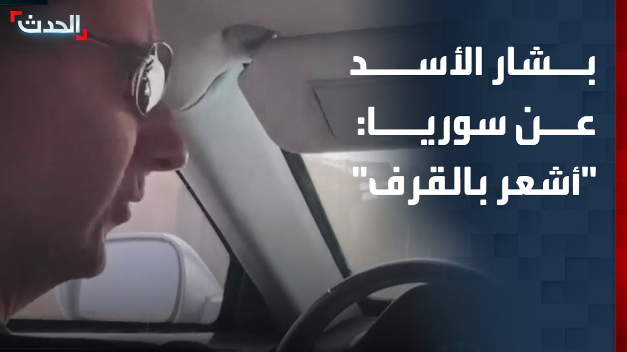 فيديو حصري.. بشار الأسد في حديث عن سوريا: "لا أشعر فقط بالخجل بل بالقرف"