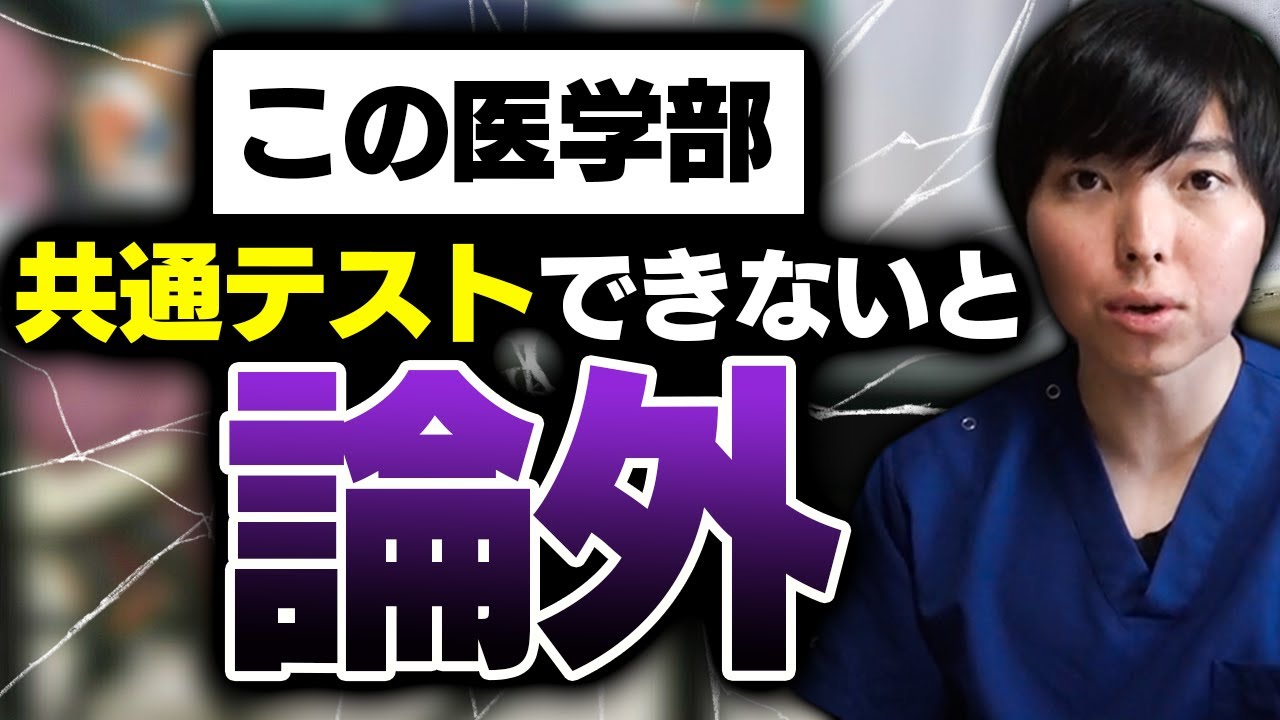 共通テストでほぼ決まると言っても過言ではない医学部