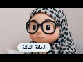 سلسلة بلازعل الحلقة الثالثة 3 ميدوالحلبيه 