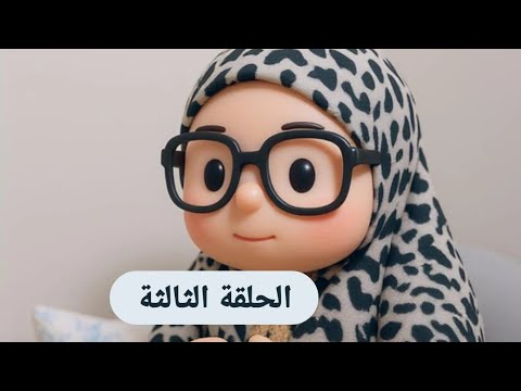 سلسلة بلازعل الحلقة الثالثة 3 ميدوالحلبيه