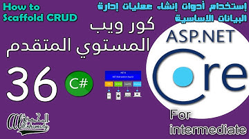 36 إستخدام أدوات إنشاء عمليات إدارة البيانات الاساسية How to Scaffold CRUD