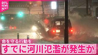 【気象庁】福井県に「レベル5大雨特別警報」発表　すでに河川氾濫が発生か　命を守る行動を