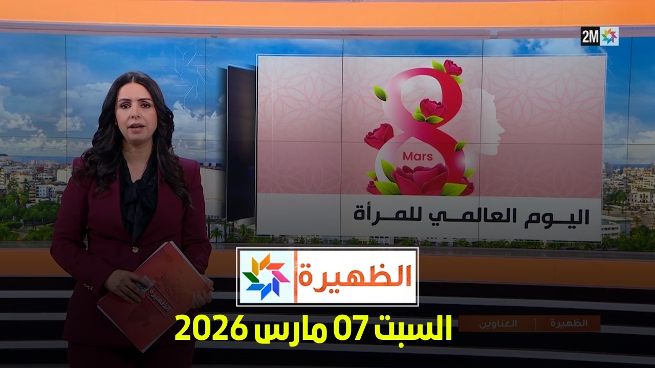 الظهيرة : السبت 07 مارس 2026