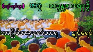 ဓူဠပမာသုတ်သာရော (3) mon dhamma