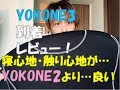 【YOKONE3（ヨコネ3）レビュー】すでに持ってるYOKONE2と比較してみた結果3はヤバかった…