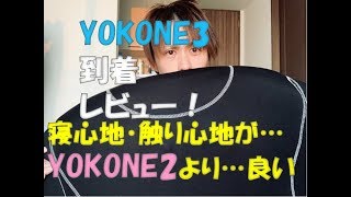 【YOKONE3（ヨコネ3）レビュー】すでに持ってるYOKONE2と比較してみた結果3はヤバかった…