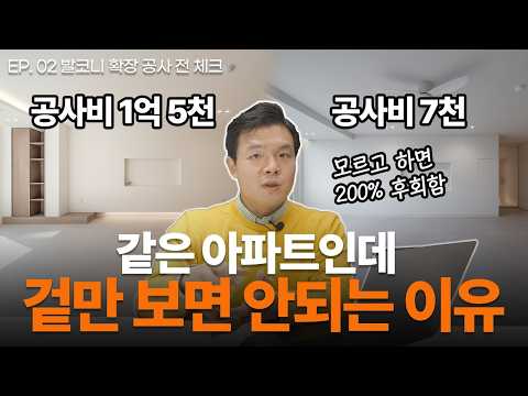 인테리어 비용은 다른데, 마감은 왜 비슷해 보일까 🧐 구축아파트 인테리어의 모든 것 EP. 02 <strong>발코니</strong> <strong>확장</strong> 공사 전 꼭 확인해야 하는 것📕#구축아파트 #발코니확장 #아파트인테리어