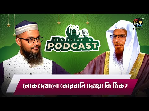The Islamic Podcast | লোক দেখানো কোরবানি দেওয়া কি ঠিক ? | Qurbani 2025 | Deepto TV