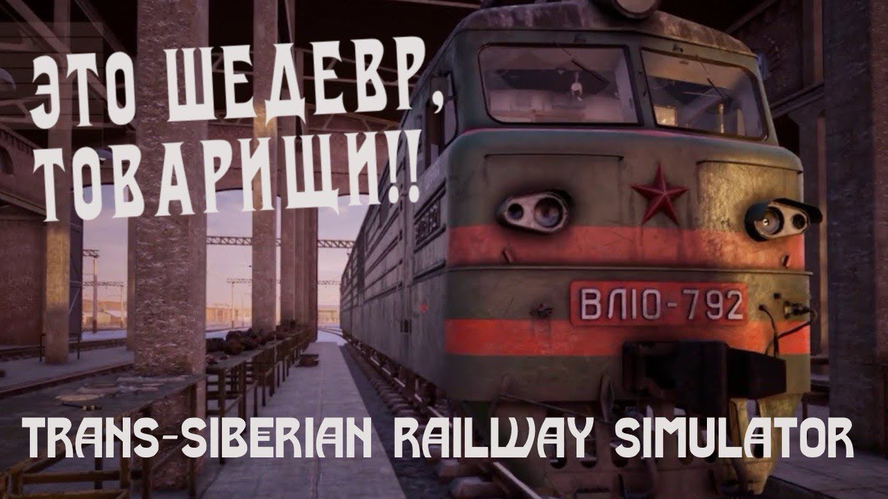 НАПИЛСЯ И УСТРОИЛ ДЕБОШ НА СТАНЦИИ В TRANS SIBERIAN RAILWAY SIMULATOR