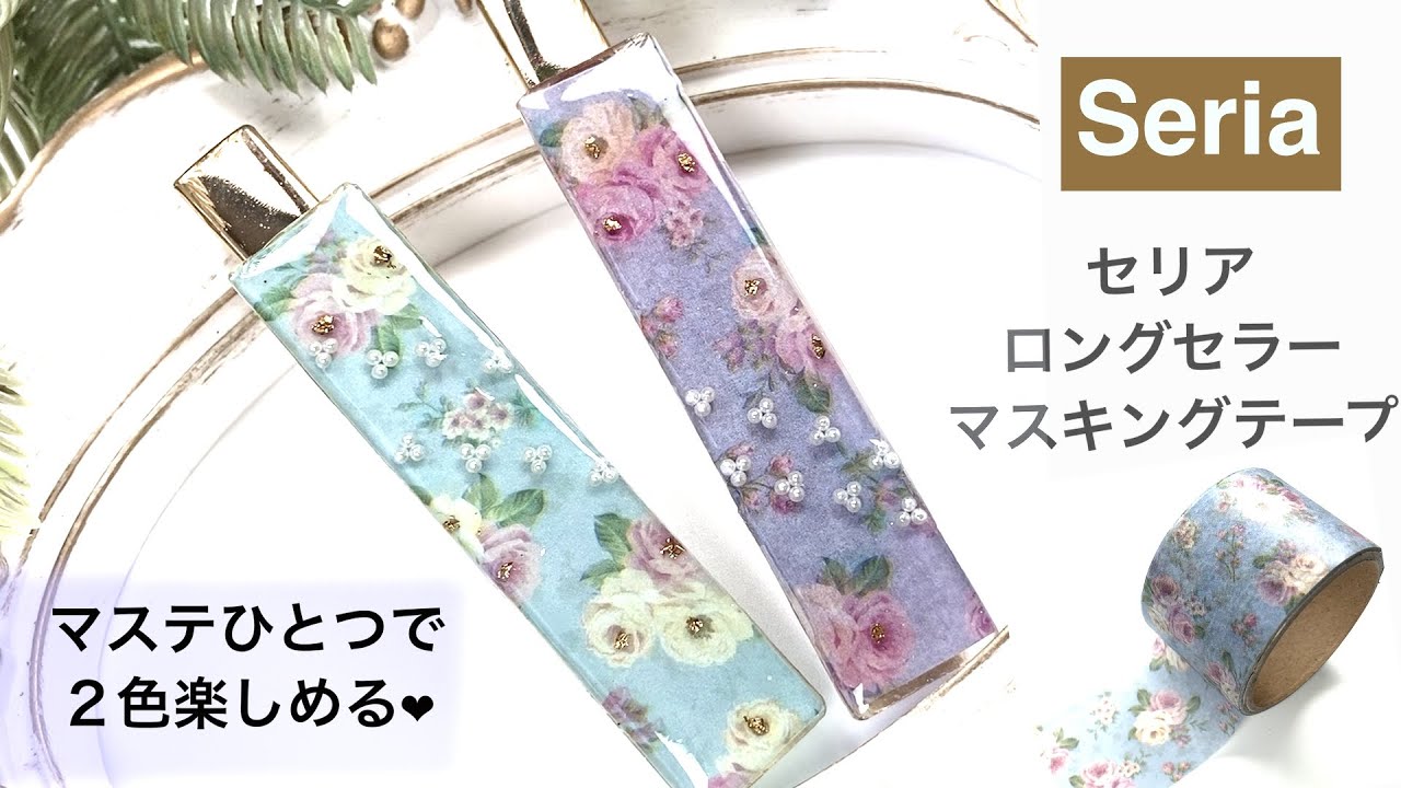 セリア・ロングセラーマスキングテープ１本で２カラー楽しむ方法❤︎かわいいヘアアクセサリーどっちがいい？100均アクセサリー作り方