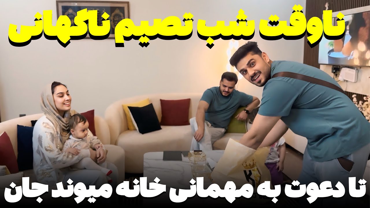 تصمیم ناگهانی عطا🍔 تا دعوت شدن ما به مهمانی خانه میوند جان شان