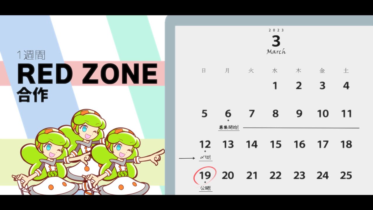 1週間RED ZONE合作