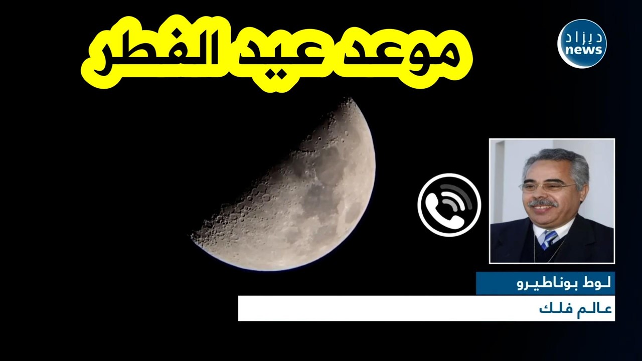 عالم الفلك لوط بوناطيرو يكشف لديزاد نيوز عن موعد أول أيام #عيد_الفطر المبارك ! شاهدوا