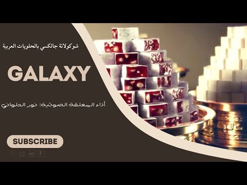 إعلان شوكولا جالي بالحلويات العربية أداء المعلقة الصوتية نور الحلواني اعلانات