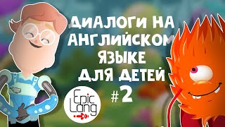 Диалоги на английском языке для детей #2