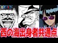 【ワンピース考察】ロックスを○したのはガープでもロジャーでもない！？「仲間○し」が絶えないロックス海賊団で起きた内部崩壊の全貌【ゆっくり解説】