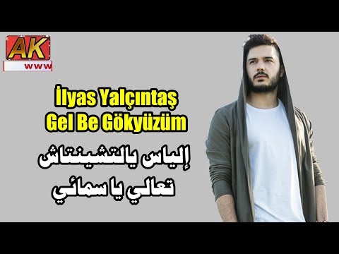 İlyas Yalçıntaş Gel Be Gökyüzüm مترجمة للعربية 