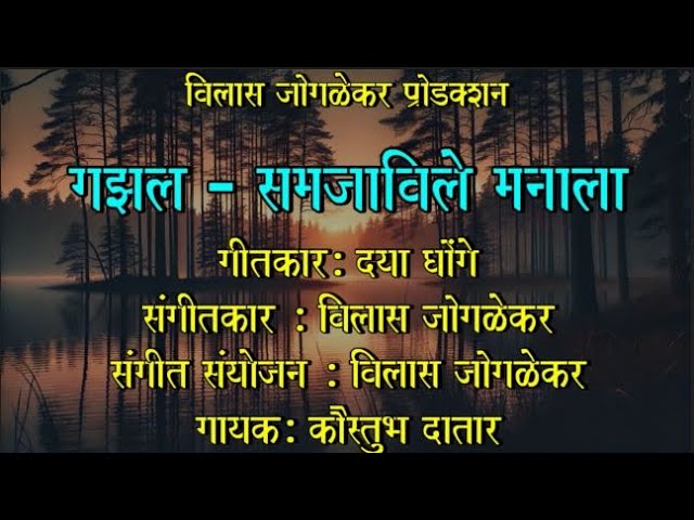 Samajavile Manala l Kaustubh Datar l Vilas Joglekar 