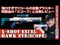 【X-SHOTレビュー】スコープ（Hawk Eye）：リコールされた同型のライフル型ブラスターとの比較などをレビュー（Xショット#012)（NERF互換）