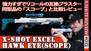 【X-SHOTレビュー】スコープ（Hawk Eye）：リコールされた同型のライフル型ブラスターとの比較などをレビュー（Xショット#012)（NERF互換）