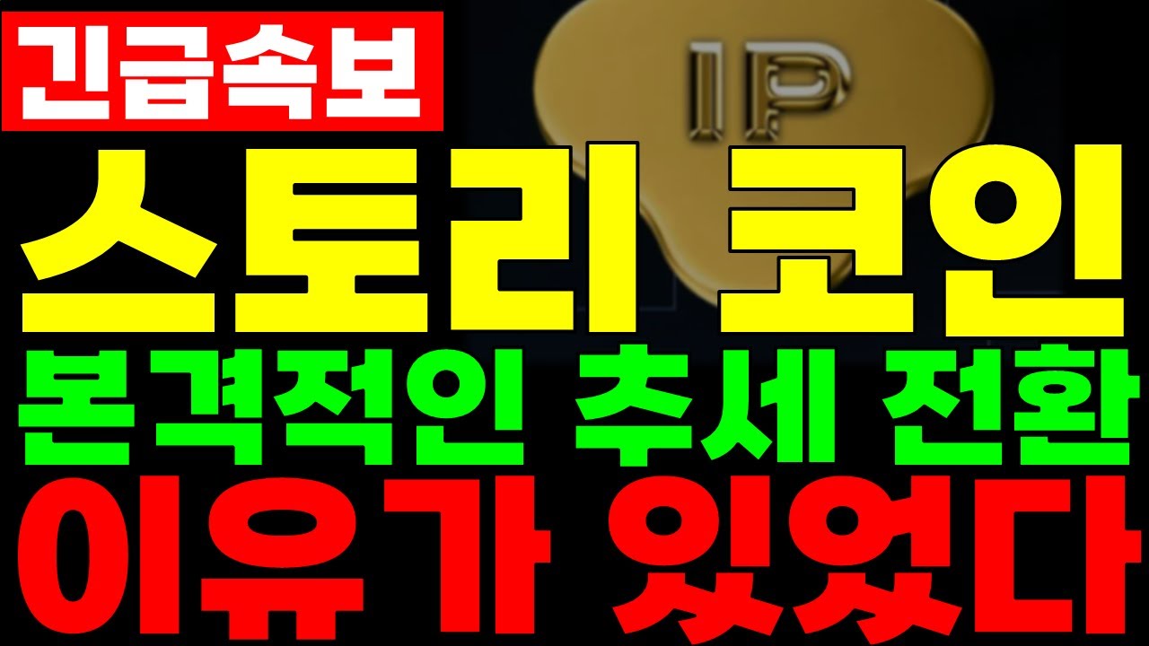 [스토리코인] 본격적인 추세전환. 이유가 있었다 #스토리코인