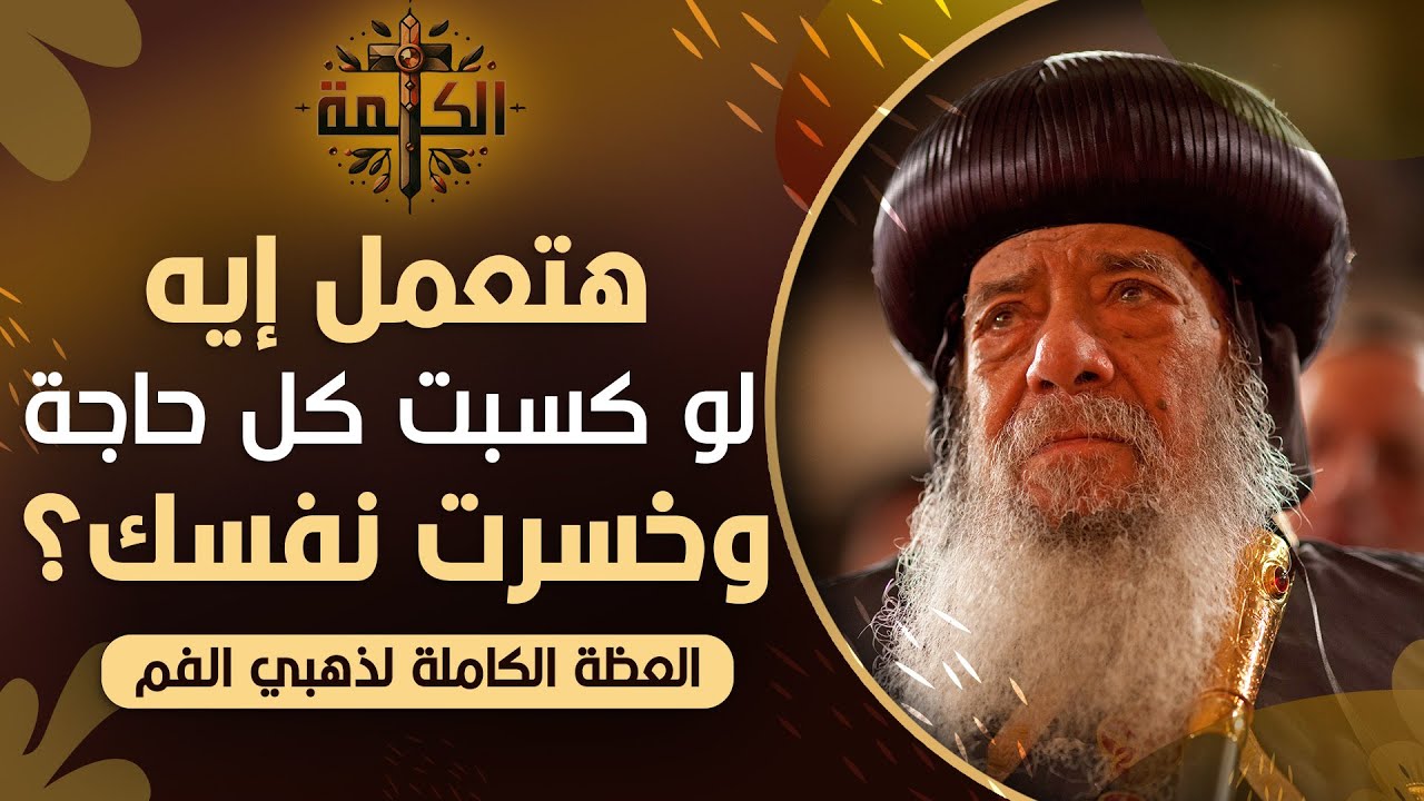 حاسب لتخسر نفسك | البابا شنودة الثالث | العظة الكاملة 