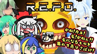 【R.E.P.O.】ホラー嫌いが集まったお宝集めゲーム！【コラボ】