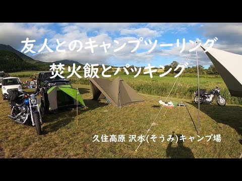 キャンツーで久住高原沢水キャンプ場へ Youtube