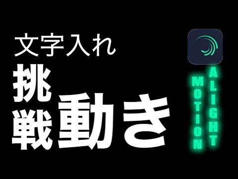 【文字入れ】初心者必見！アライトモーションでかっこいい動きを文字につける方法を紹介！　【無料動画編集アプリ　Alight Motion】