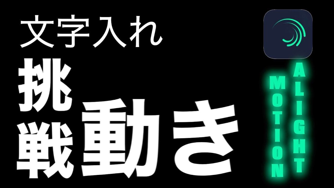 文字入れ 初心者必見 アライトモーションでかっこいい動きを文字につける方法を紹介 無料動画編集アプリ Alight Motion Youtube