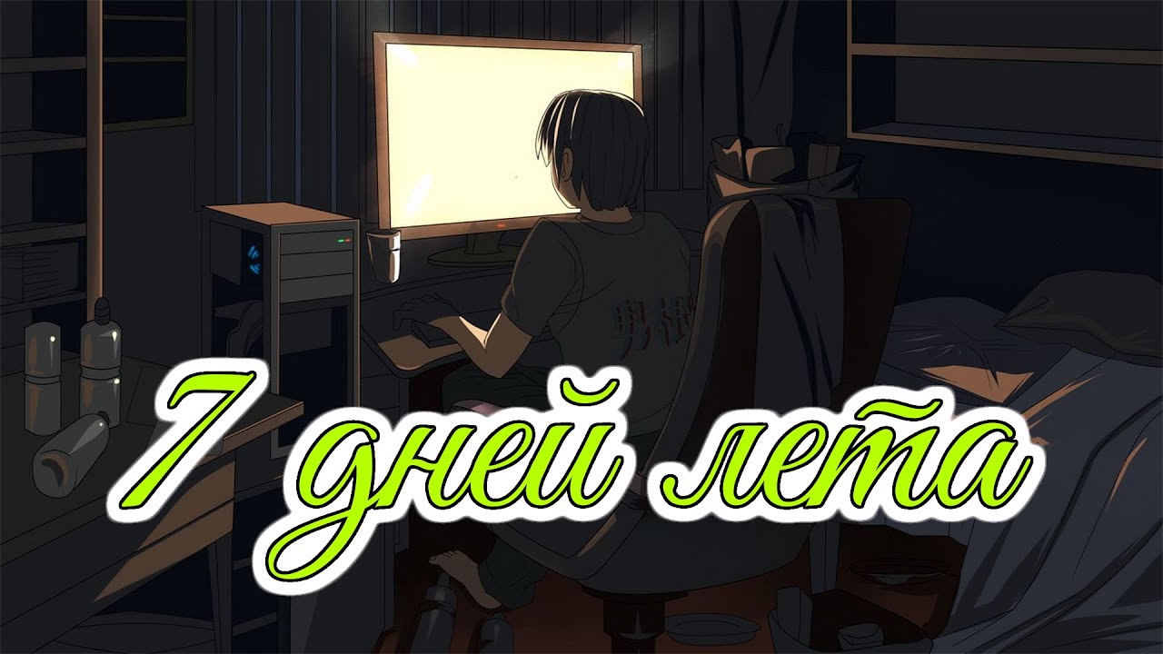 Back Hall | 7 дней лета OST | Бесконечное лето | Everlasting summer