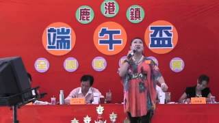 1030601鹿港福靈宮王勳千歲「端午盃」全國歌唱比賽 社青組決賽4號 許金子 心頭肉