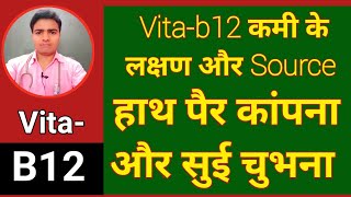 Vitamin B12 की कमी के लक्षण | विटामिन बी12 की कमी और इलाज | vita b12 ki kami se kya hota hai