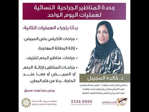 تعلن وحدة المناظير الجراحية النسائية لعمليات اليوم الواحد