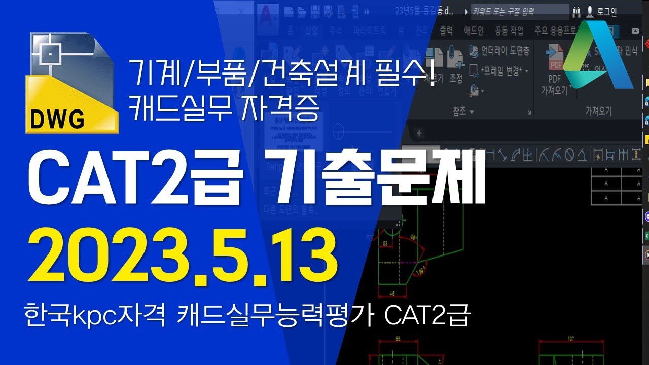[CAT2급]CAT 2급 기출문제 2023.5.13 - YouTube