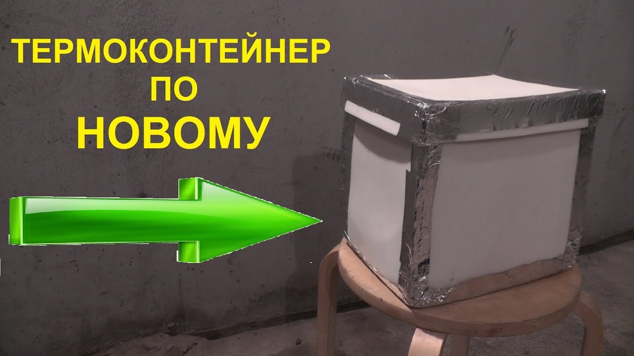 Термобокс своими руками из пеноплекса размеры и чертежи