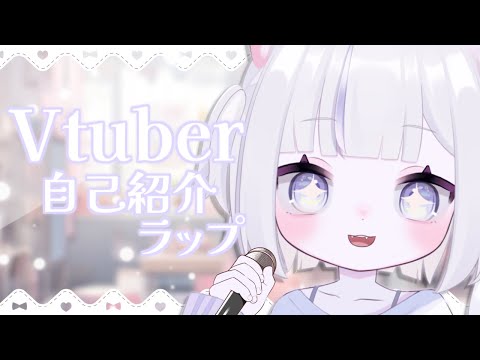 【自己紹介】Vtuber自己紹介ラップ【#新人Vtuber / 水野ねこた】