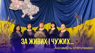 Ансамбль НЕЗЛАМНІ. Пісня «За живих і чужих…»