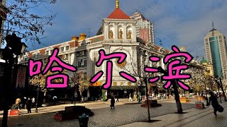 картинка: Харбин: торговля и жизнь в самом центре севера Китая