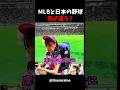 【海外の反応】MLBと日本の野球は何が違う？