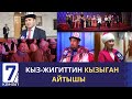 КЫЗ-ЖИГИТТИН КЫЗЫГАН АЙТЫШЫ