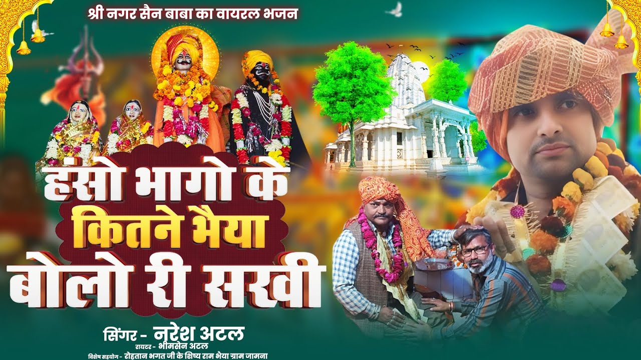 हंसो भागो के कितने भैया, बोलो री सखी| नगर सैन बाबा का एक दम नए अंदाज में भजन|सिंगर नरेश अटल #भजन 💯🎹