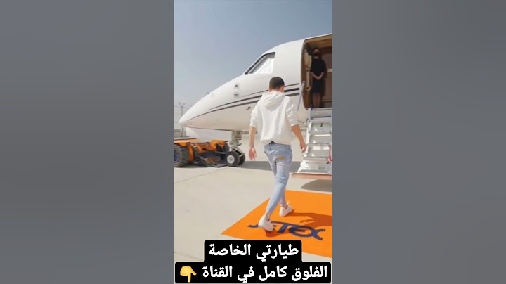 رحلة في طيارتي الخاصة
