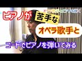 オペラ歌手とピアノpart1(超初心者向け)