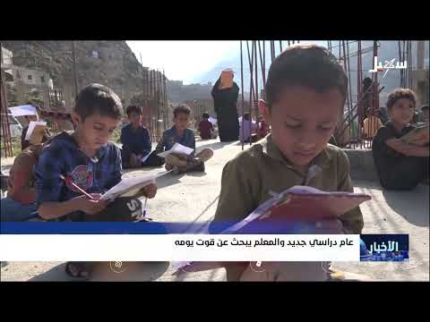 العام الدراسي الجديد في اليمن: إضراب المعلمين وتدهور الأوضاع المعيشية