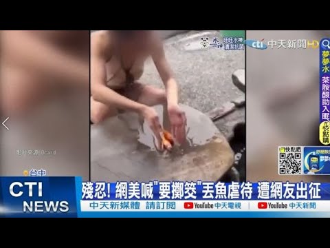 【每日必看】殘忍! 網美喊"要擲筊"丟魚虐待 遭網友出征 @中天新聞CtiNews  @貓大愛看劇  2022052
