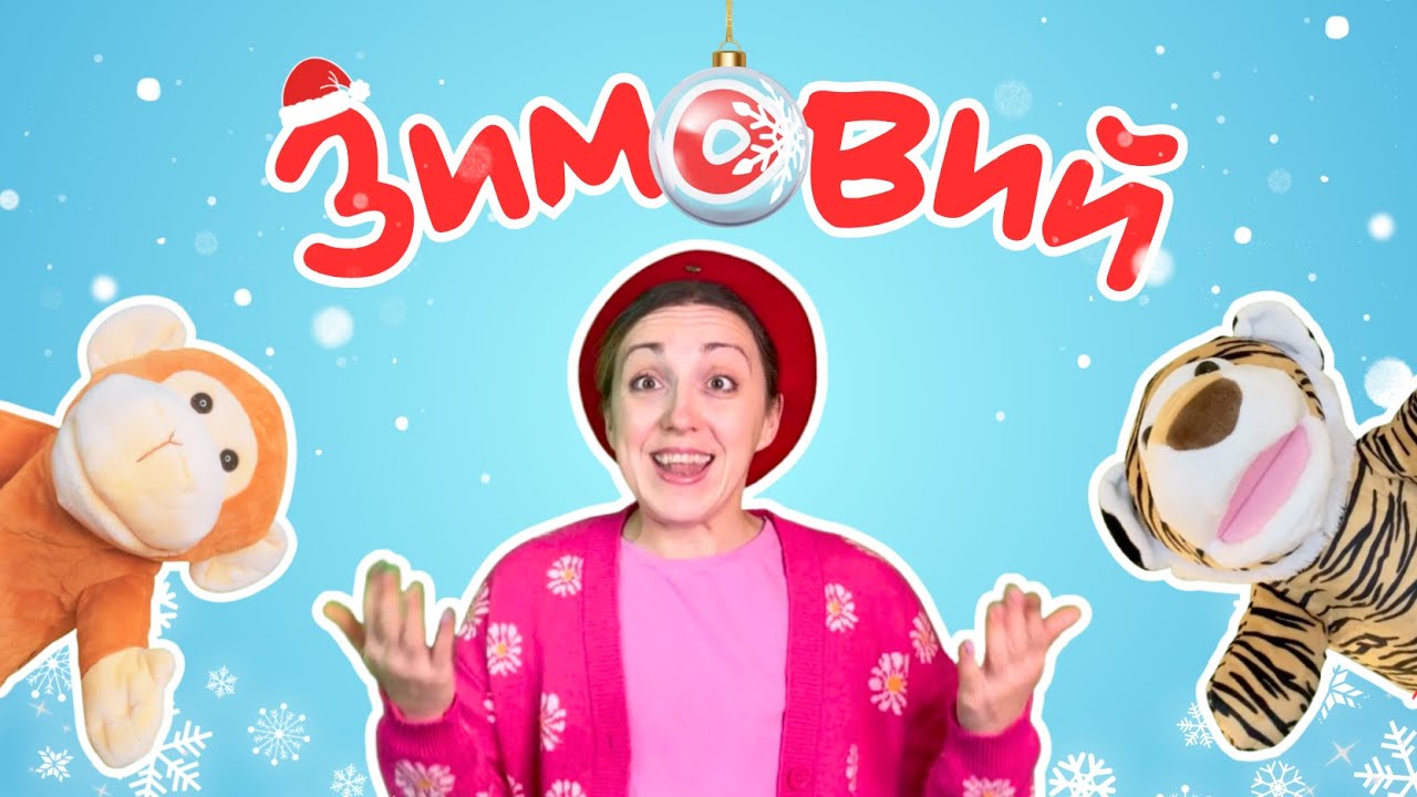 Чекаємо Святого Миколая  🎅 Відео для малюків українською | Частини тіла, світло/темно, звуки тварин