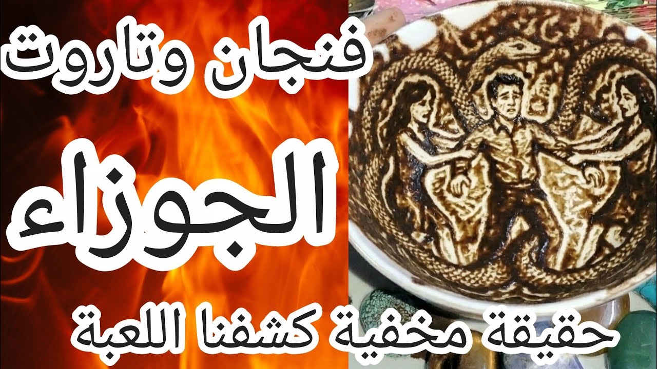 فنجان برج[صدمة الجوزاء🔴]كشف القناع الأفعى التي تبتسم في وجهك وتطعنك في ظهرك فنجانك يفضح اللعبة 😱☠️